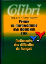 Речник на трудностите във френския език/Dictionnairedes difficultés du français