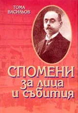 Спомени за лица и събития