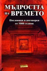 Мъдростта на времето • Пословици и поговорки от 5 000 години
