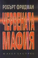 Червената мафия • Как руските гангстери превзеха Америка