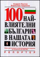 100 най-влиятелни българи в нашата история