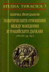 Политическите отношения между Македония и тракийските държави (359-281 пр.Хр.)