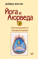 Йога и Аюрведа