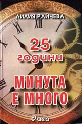 25 години МИНУТА Е МНОГО