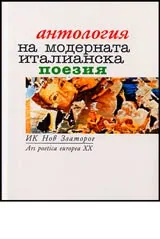 Антология на модерната италианска поезия