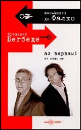 Аз вярвам • Аз също не • Диалог между един епископ и един безбожник