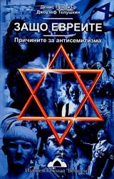 Защо евреите • Причините за антисемитизма