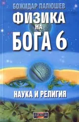 Физика на Бога 6 • Наука и религия