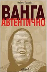 Ванга автентично