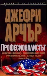 Професионалистът
