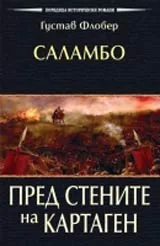 Саламбо • Пред стените на Картаген