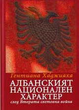 Албанският национален характер след Втората световна война