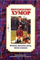 Шотландският хумор • Разкази, анекдоти, шеги, мисли и цитати