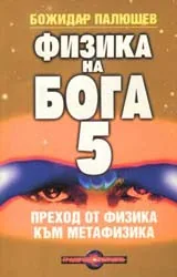 Физика на Бога 5 • Преход от физика към метафизика