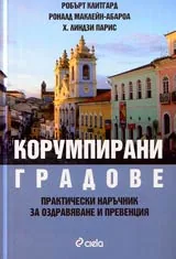 Корумпирани градове