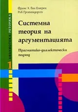 Системна теория на аргументацията • Прагматико-диалектически подход