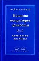 Нашите непреходни ценности • Библиотеките през XXI век