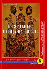 Безсмъртна птица на вярата