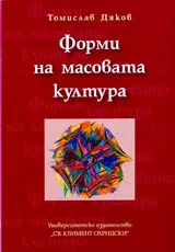 Форми на масовата култура