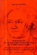 Психология на музикалното творчество на Л. В. Бетховен