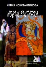 Аз съм българка