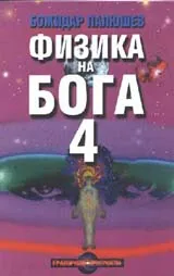 Физика на Бога 4
