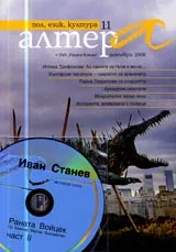 Алтера, 2006/ брой 11 + CD (Иван Станев, Рената Войцек, част II)