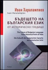 Бъдещето на българския език от историческо гледище