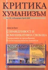 Критика и хуманизъм, 2006/ книжка 22, брой извънреден