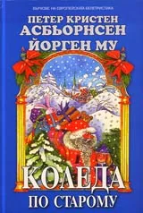 Коледа по старому • Норвежки народни приказки