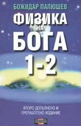 Физика на Бога 1-2
