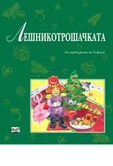 Лешникотрошачката