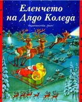Еленчето на Дядо Коледа