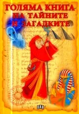 Голяма книга на тайните и загадките