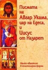 Писмата на Авгар Укама, цар на Едеса и Иисус от Назарет • Малко евангелие в епистоларна форма