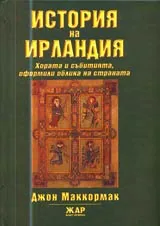 История на Ирландия • Хората и събитията, оформили облика на страната