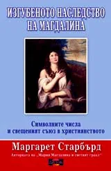 Изгубеното наследство на Магдалина • Символните числа и свещеният съюз в християнството