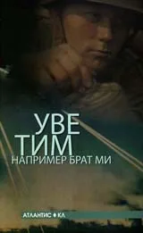 Например брат ми