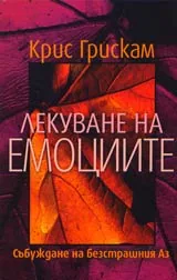 Лекуване на емоциите • Събуждане на безстрашния Аз