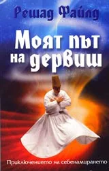 Моят път на дервиш