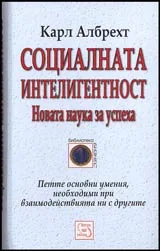 Социалната интелигентност • Новата наука за успеха