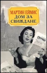 Дом за свиждане