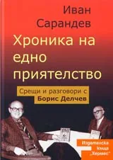 Хроника на едно приятелство