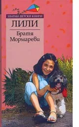 Лили