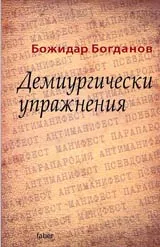 Демиургически упражнения