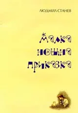 Малка нощна приказка