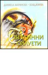Севетлинни силуети