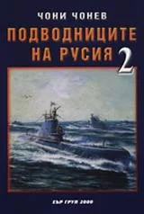 Подводниците на Русия, Том 2