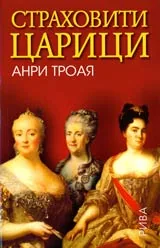 Страховити царици