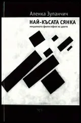 Най-късата сянка • Ницшевата философия на двете